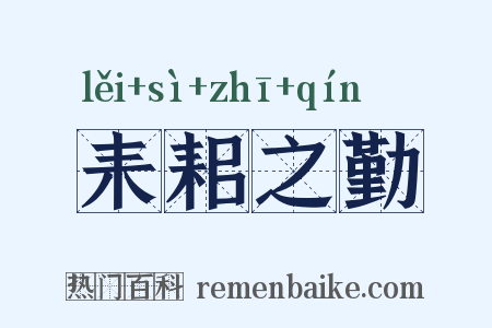 耒耜之勤是什么意思的图片